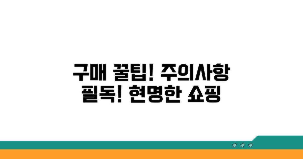 구매 시 꿀팁과 주의사항
