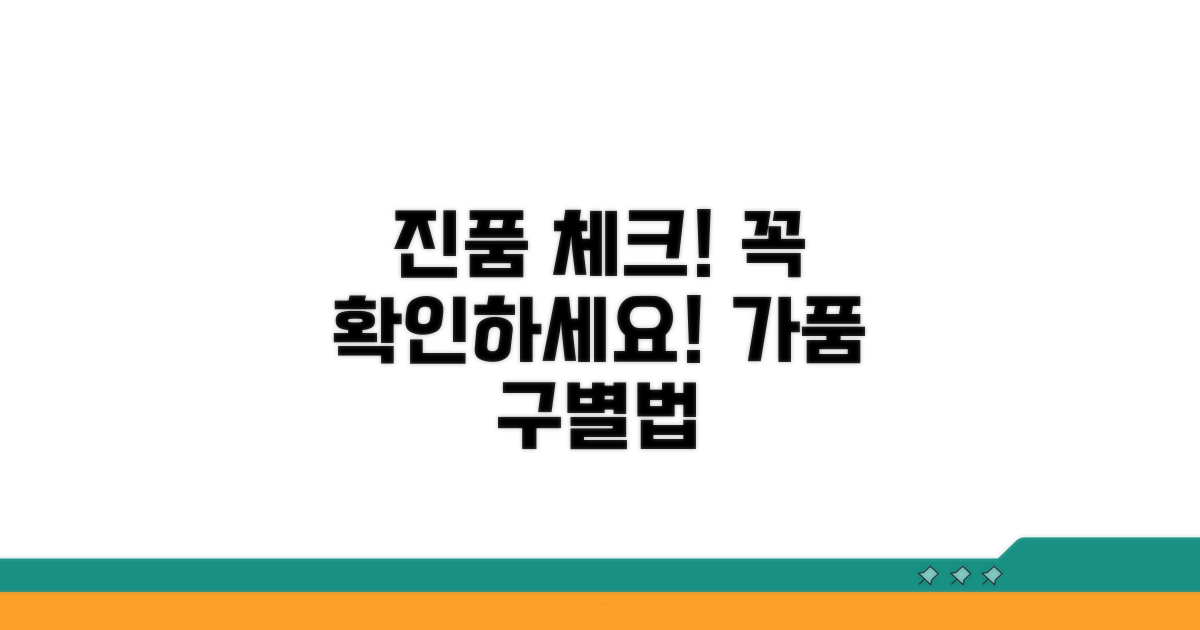 진품 여부 확인 필수 체크