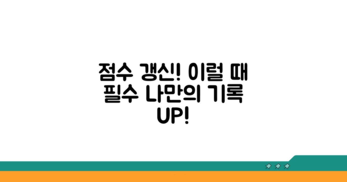 점수 갱신, 이럴 때 필요해요