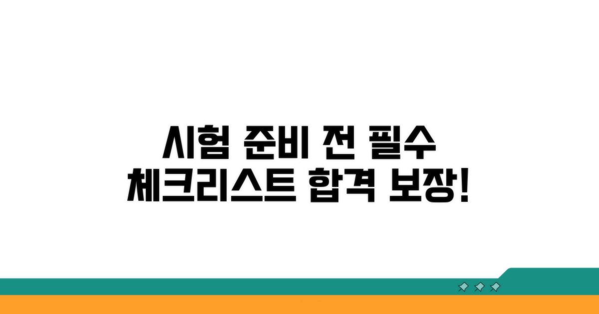 시험 준비 전 꼭 확인하세요