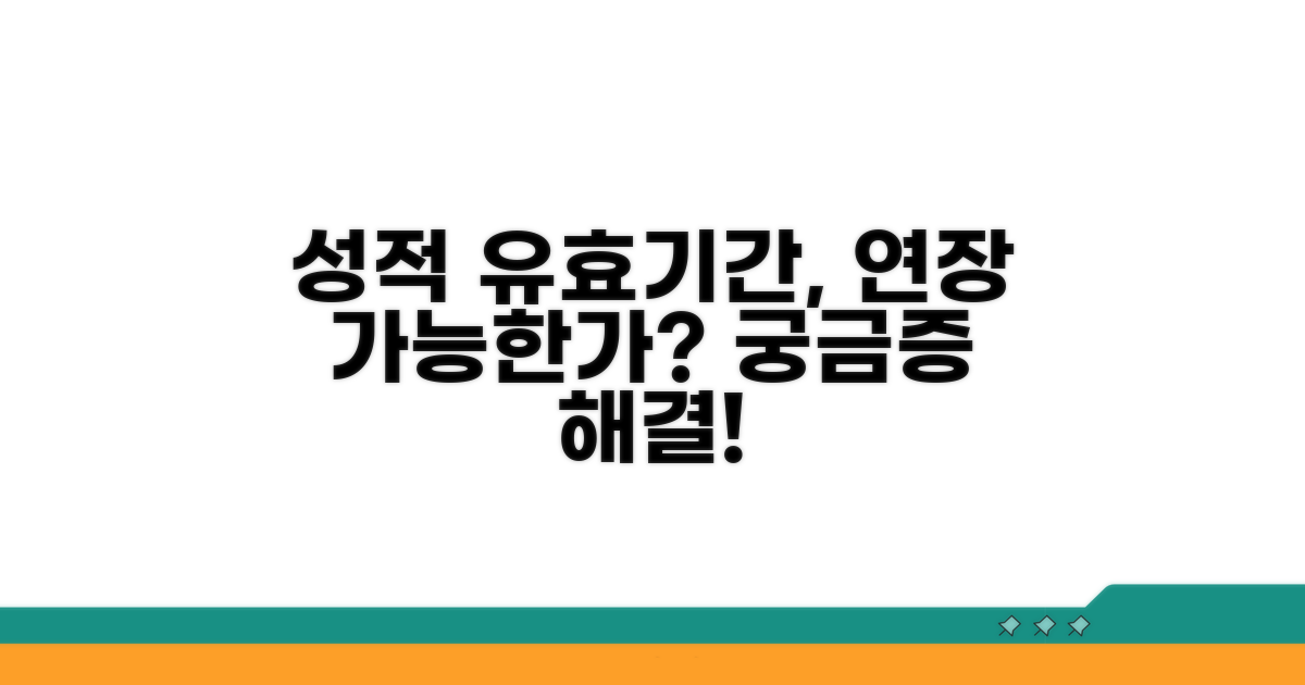 성적 유효기간 연장, 가능할까?