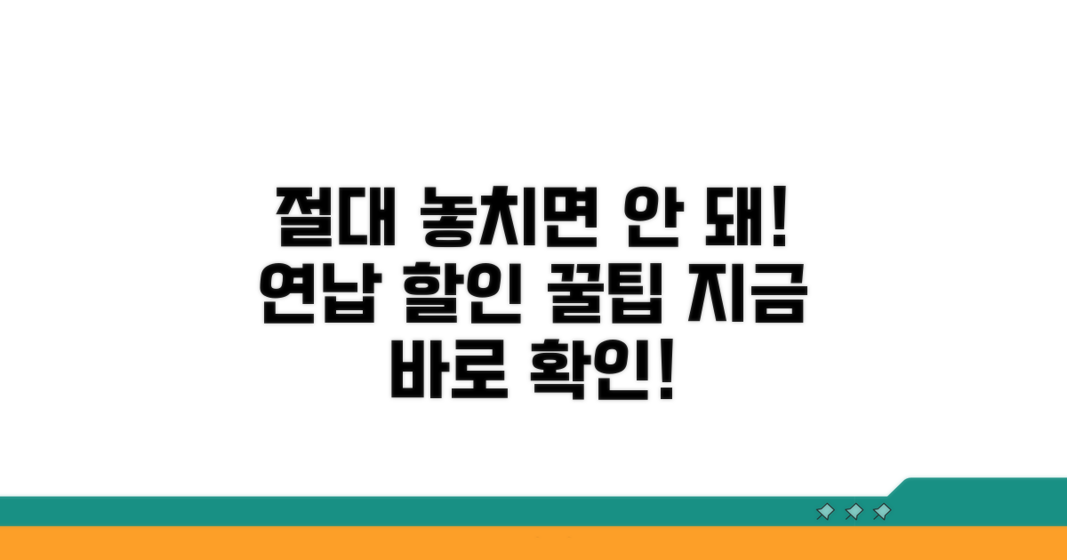 절대 놓치지 마세요! 연납 할인 정보