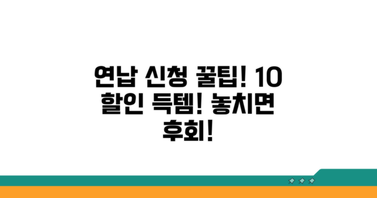 연납 신청 방법, 10% 할인율 챙기기