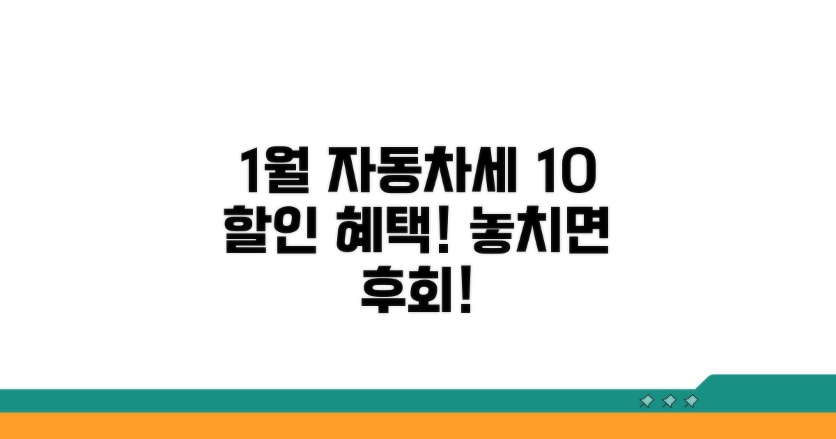 1월 자동차세 연납 10% 할인 찬스
