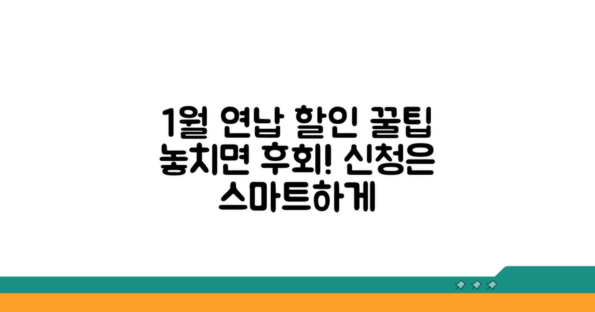 1월 연납 할인, 똑똑하게 신청하세요