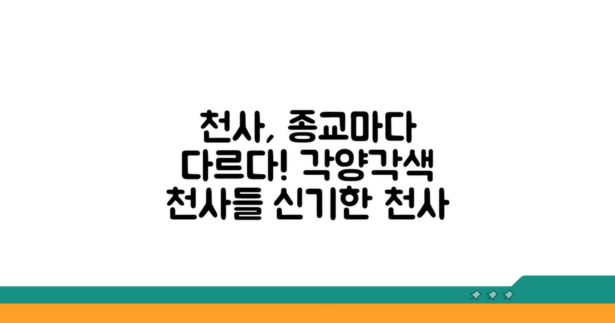 종교별 천사 해석 비교
