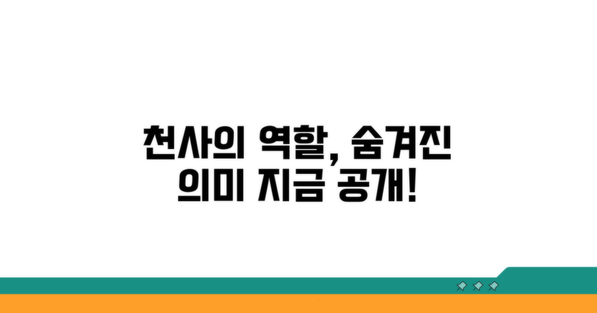 천사 대리인의 역할과 의미