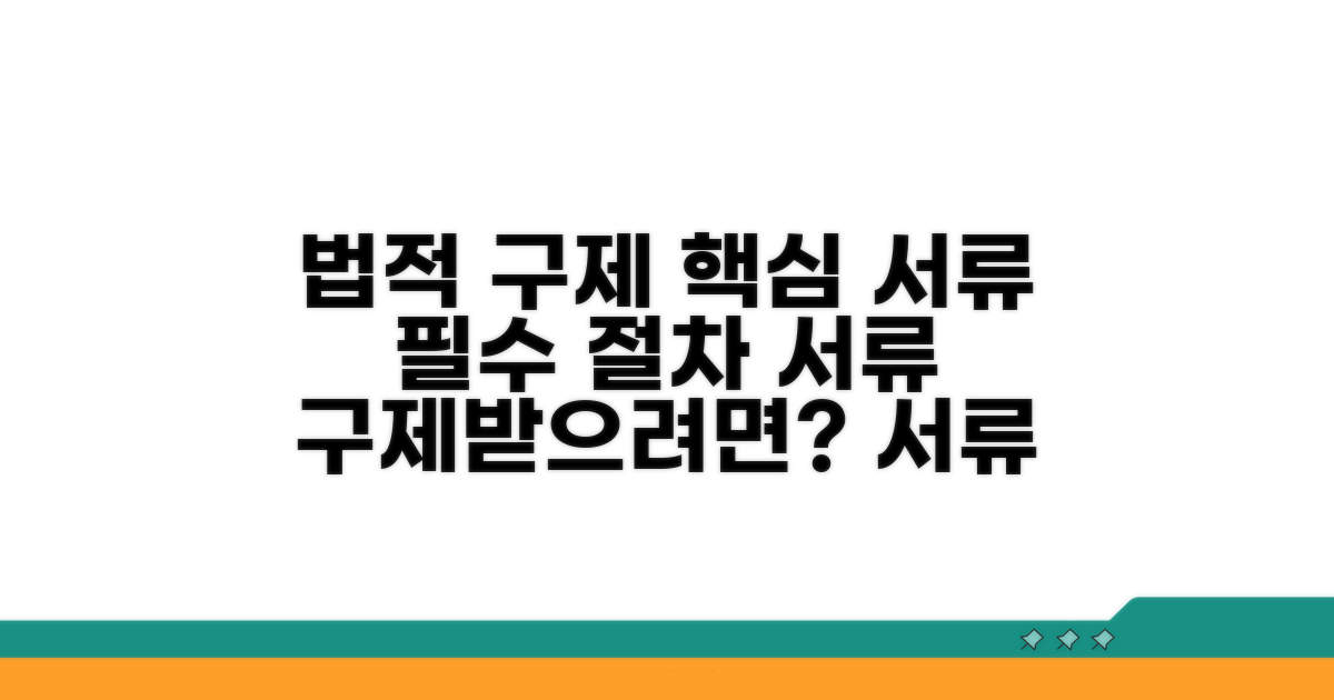 법적 구제 절차 및 필요 서류