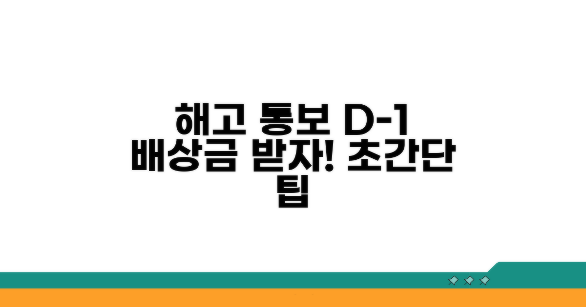 하루 전 해고 통보, 배상 받기