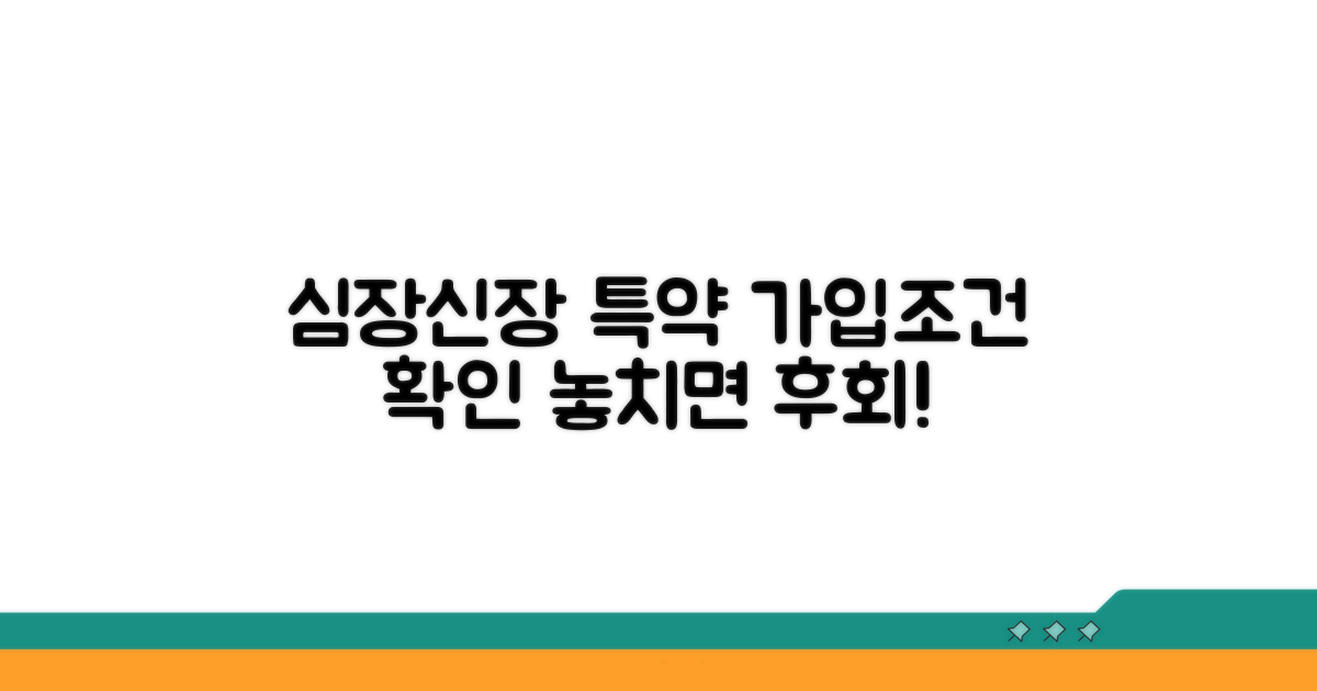 심장, 신장 질환 특약 가입 조건