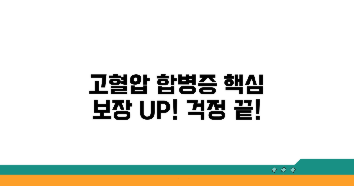 고혈압 합병증 특약 핵심 보장 내용