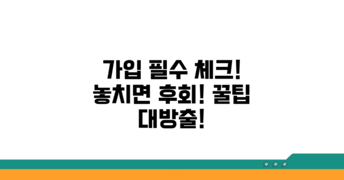 가입 시 꼭 확인해야 할 점