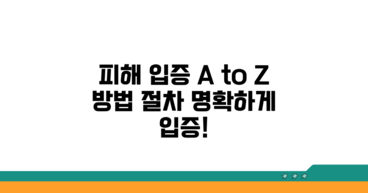 피해 사실 입증 방법과 절차