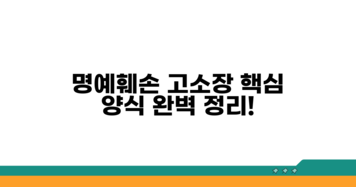 명예훼손 고소장 양식 핵심 정리