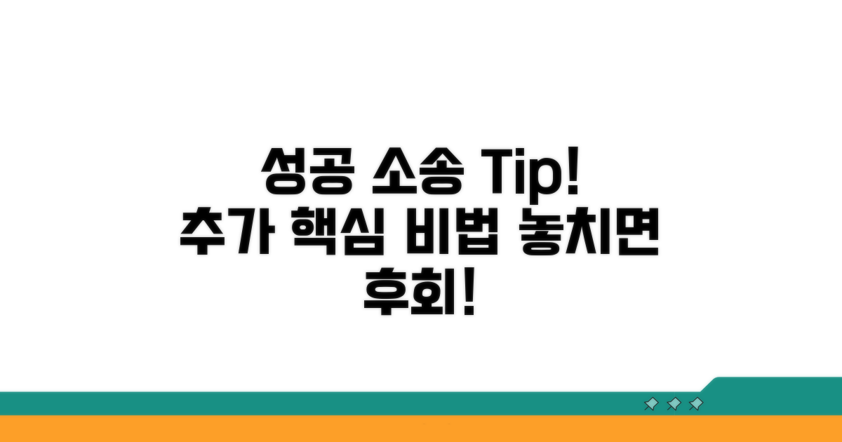 성공적인 고소를 위한 추가 팁