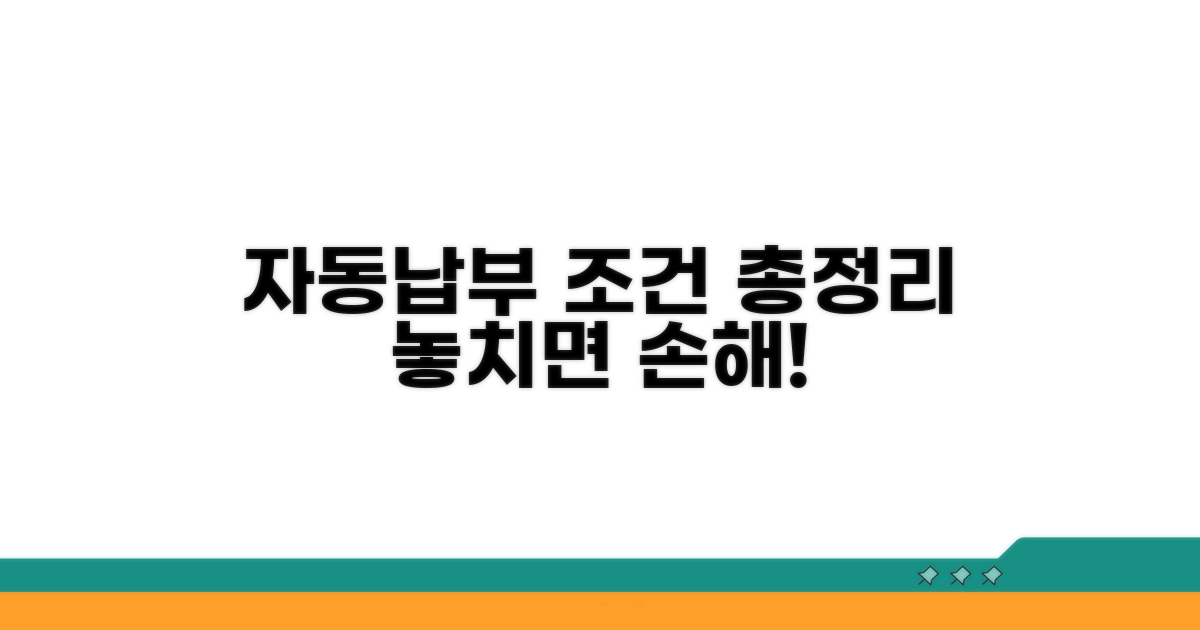 자동납부 신청 조건 총정리
