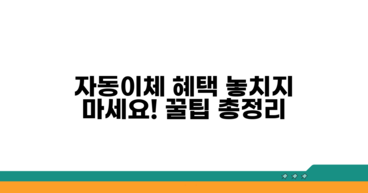 자동이체 혜택 꼼꼼히 챙기기