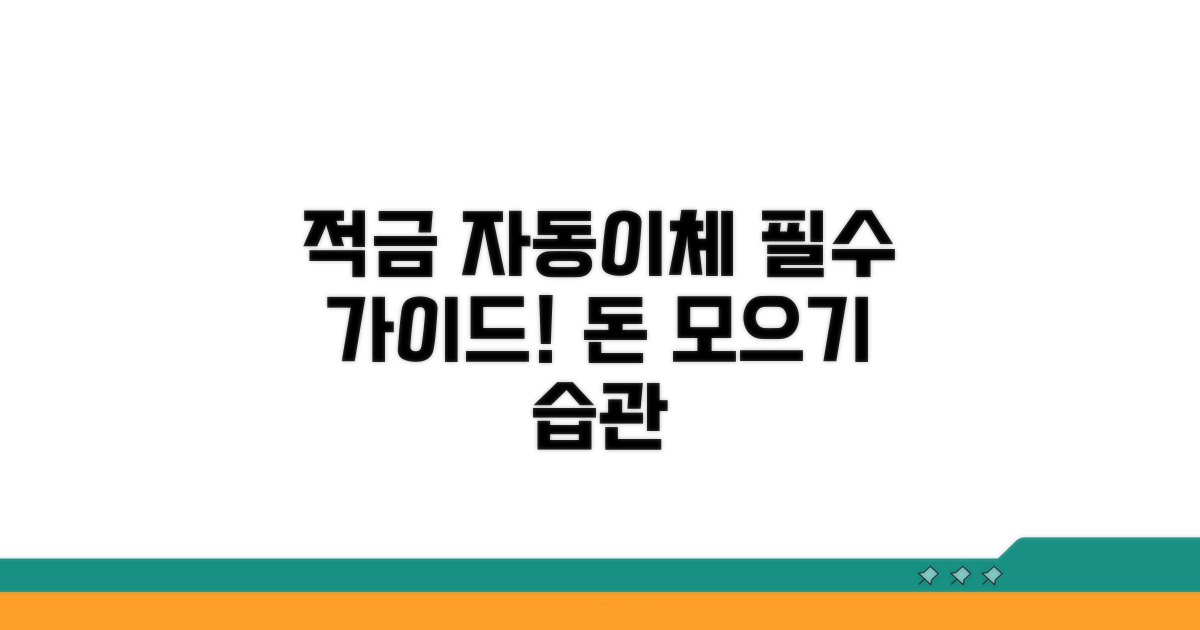 적금 자동이체 기본 개념