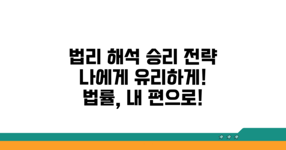 나에게 유리한 법리 해석