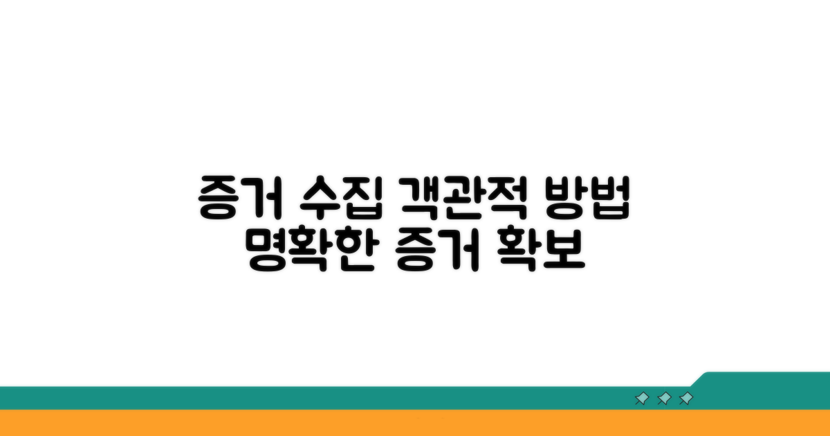 객관적 증거 수집 방법