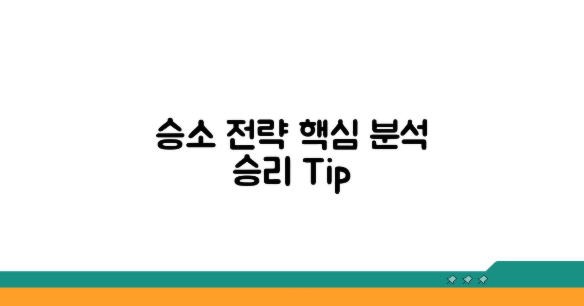 승소 위한 핵심 전략 분석