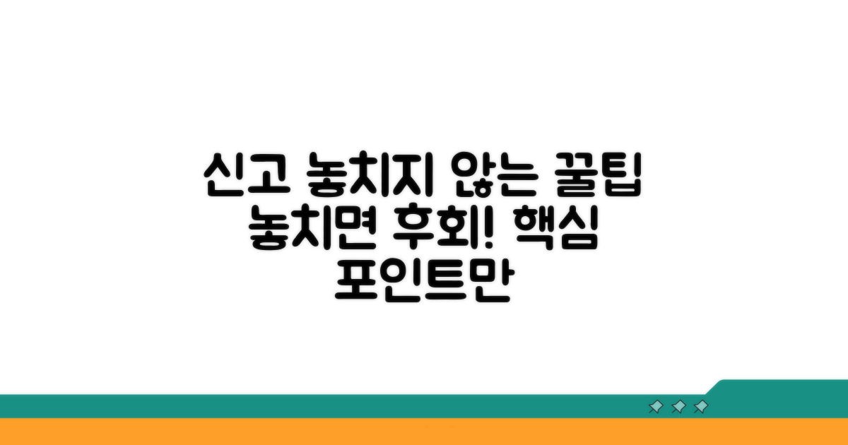 신고 놓치지 않는 꿀팁