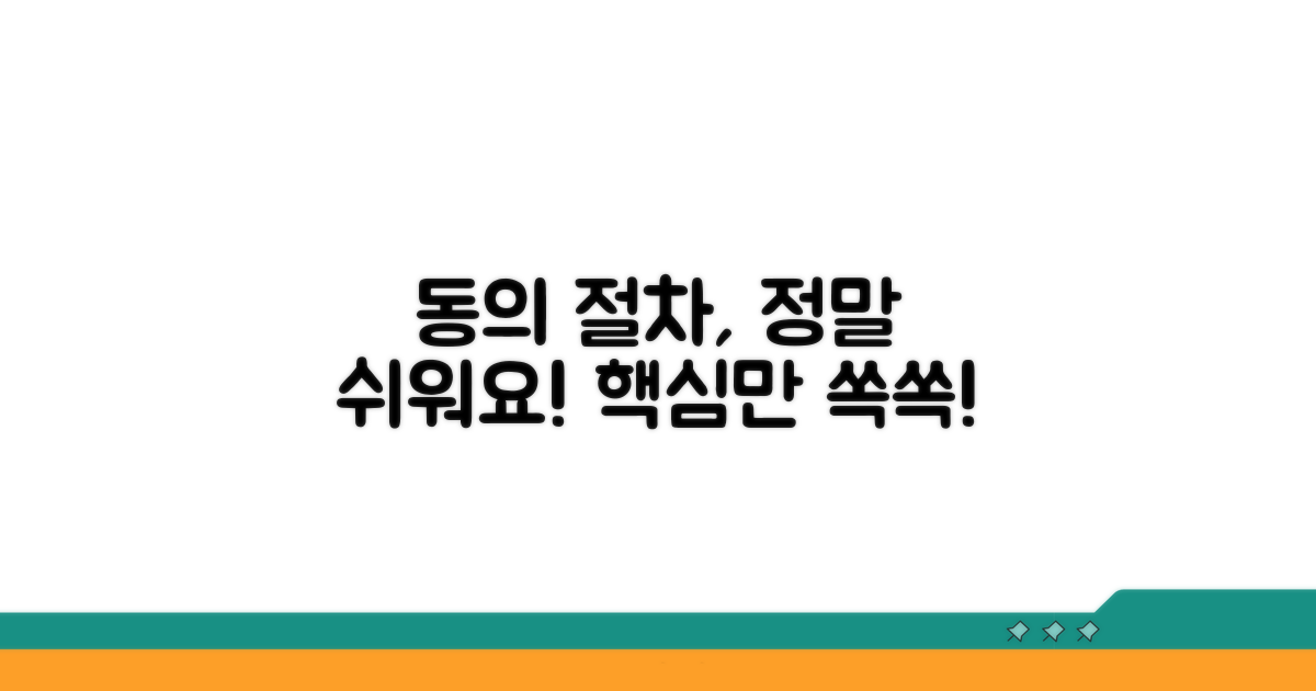 동의 절차, 복잡하지 않아요