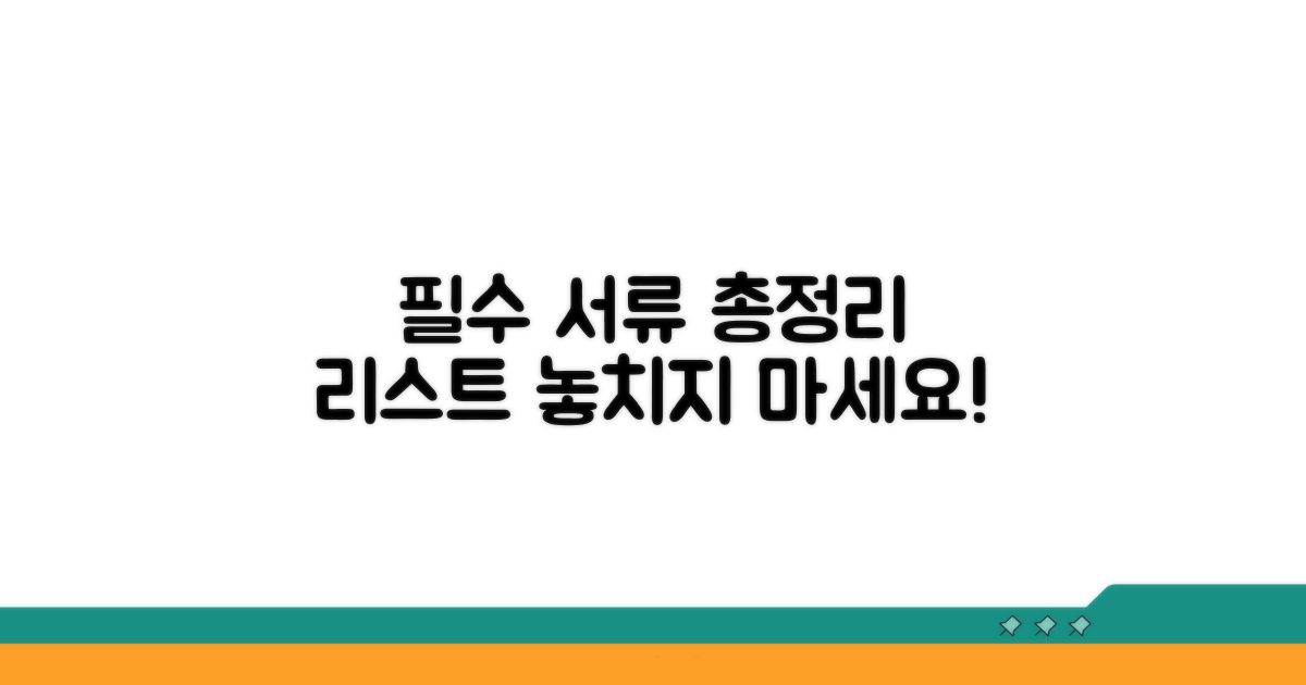 꼭 필요한 서류 리스트