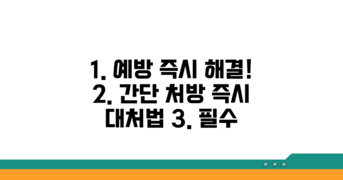 간단한 예방과 즉각 대처법