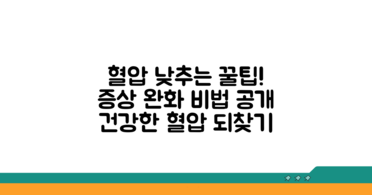 건강한 혈압 관리, 증상 완화 꿀팁