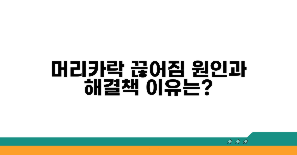 머리카락 끊어짐, 왜 생길까?