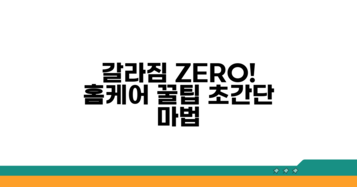 갈라짐 막는 홈케어 꿀팁