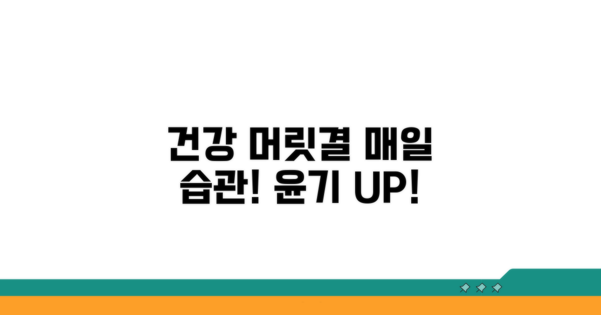 건강한 머릿결 만드는 습관