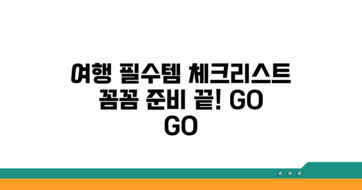 여행 준비 필수 체크리스트