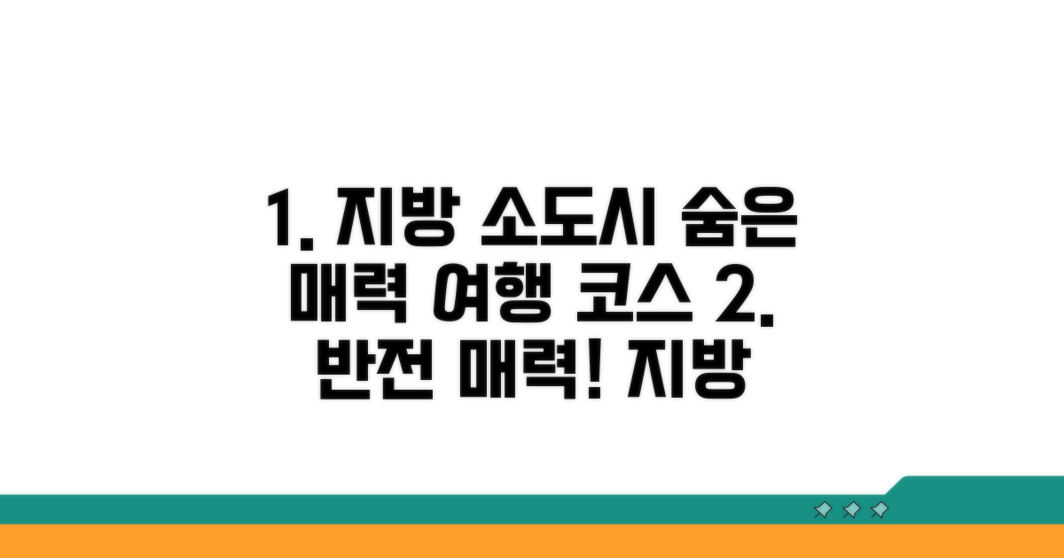 지방 소도시 매력 탐방 코스