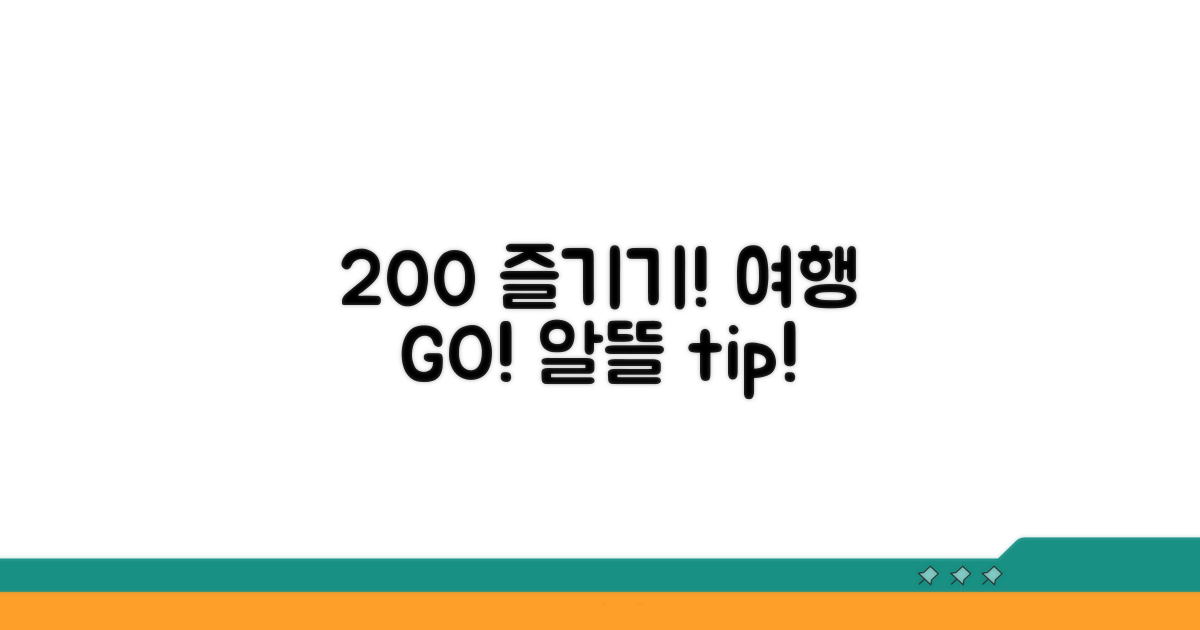 최대 200% 즐기는 여행법