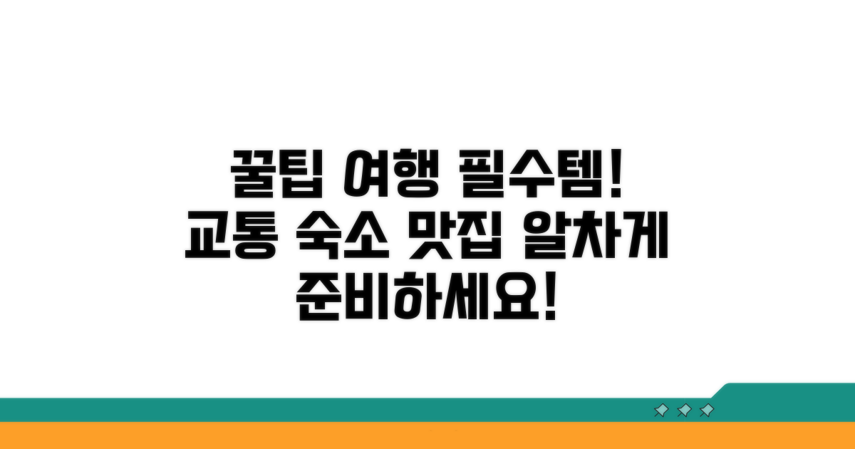 교통, 숙소, 맛집 알찬 팁