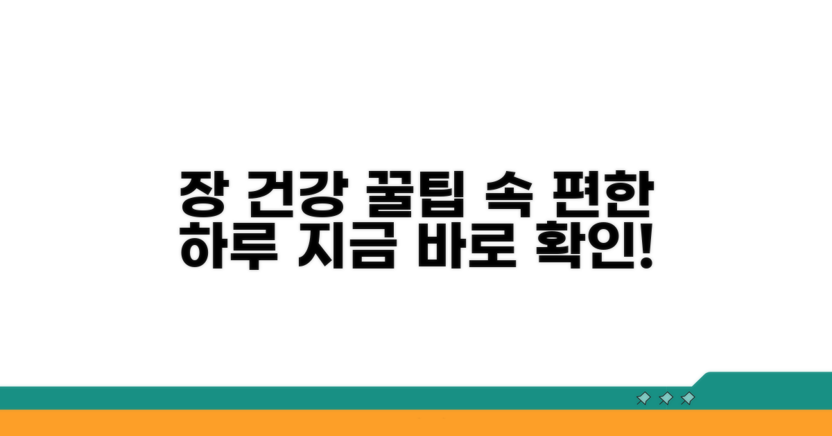 장 건강 지키는 꿀팁까지