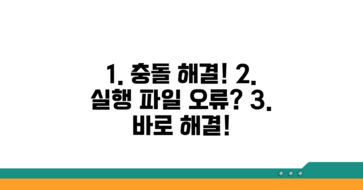 실행 파일 충돌 시 대처법