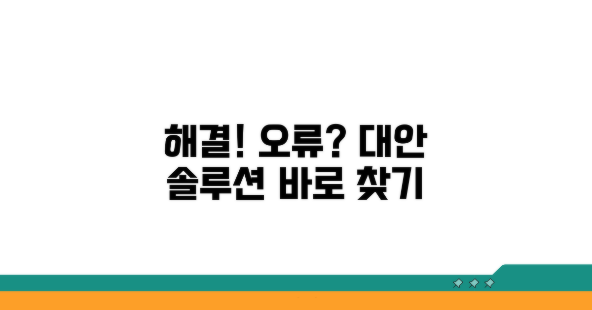 오류 발생 시 대안 솔루션