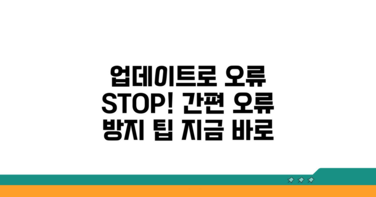 업데이트로 오류 막는 법