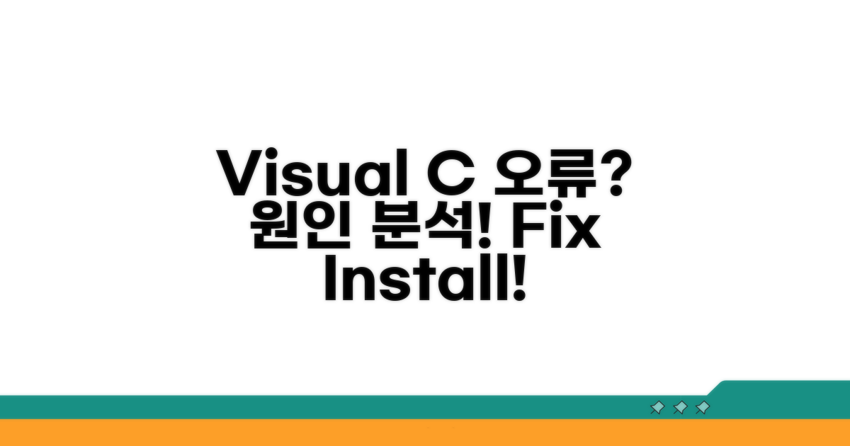 Visual C++ 설치 오류 원인 분석