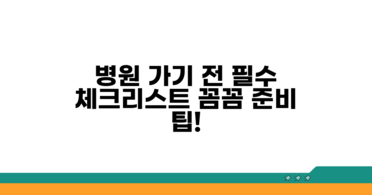 병원 방문 전 준비 사항
