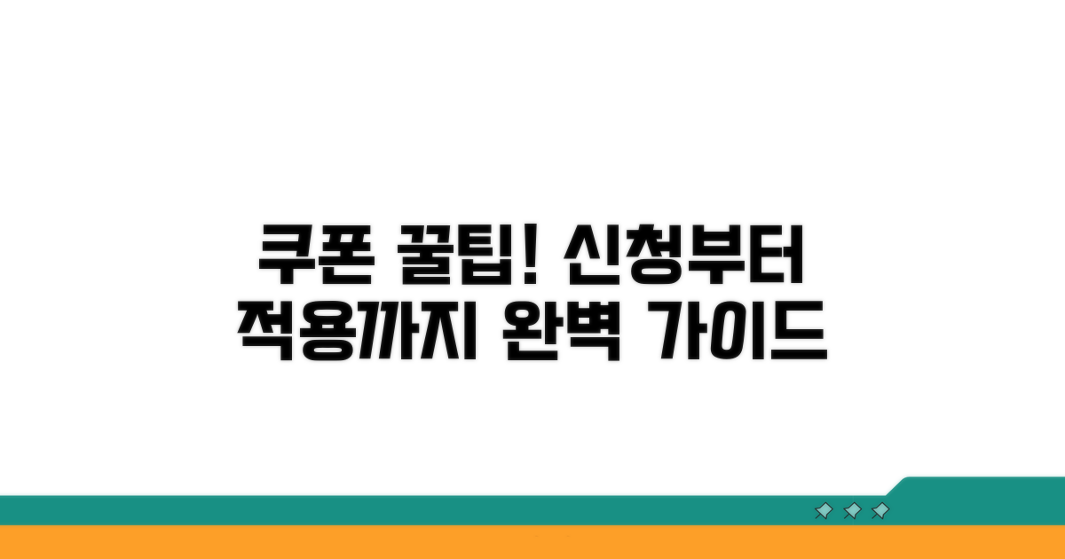쿠폰 신청 및 적용 방법 안내