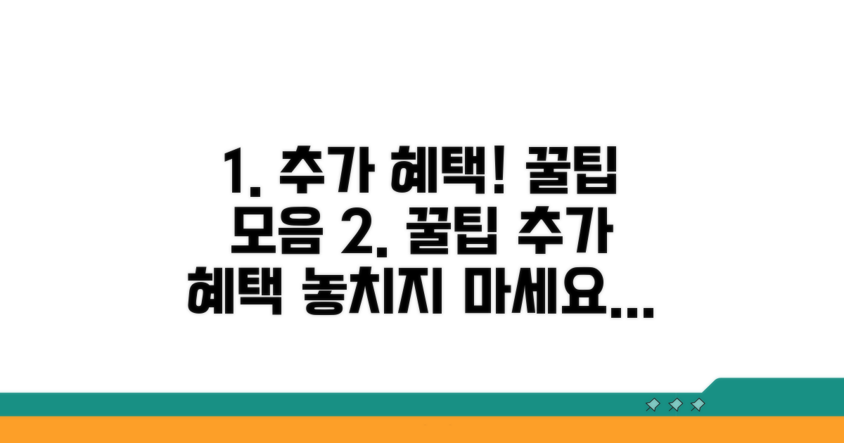추가 혜택 활용 꿀팁 모음