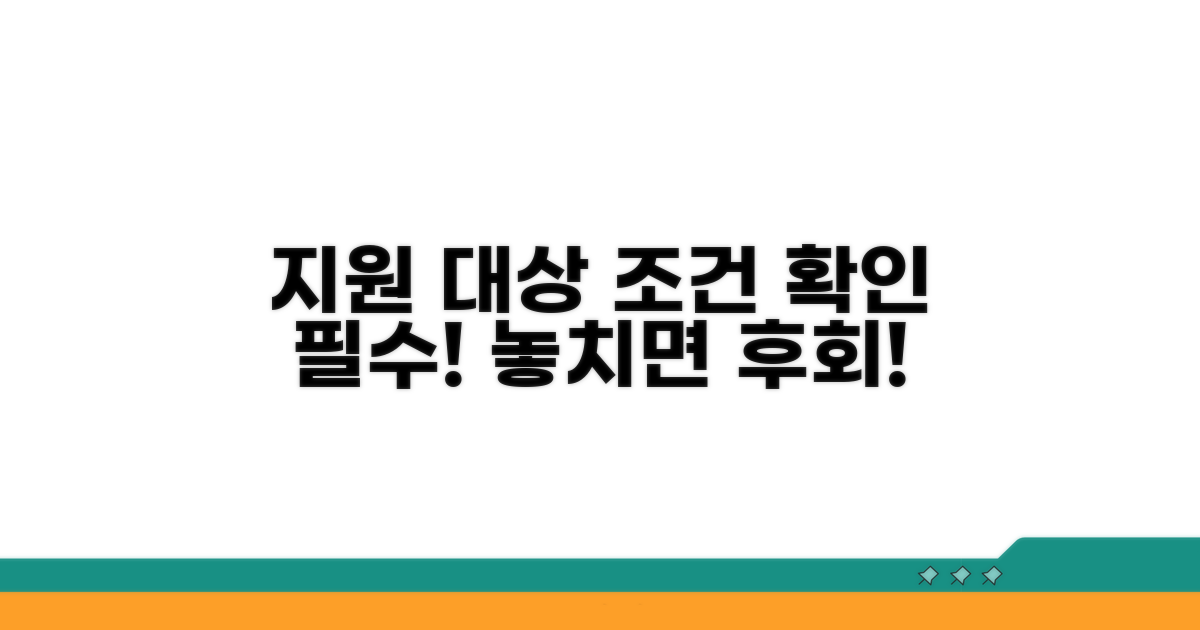 지원 대상 및 사용 조건 분석