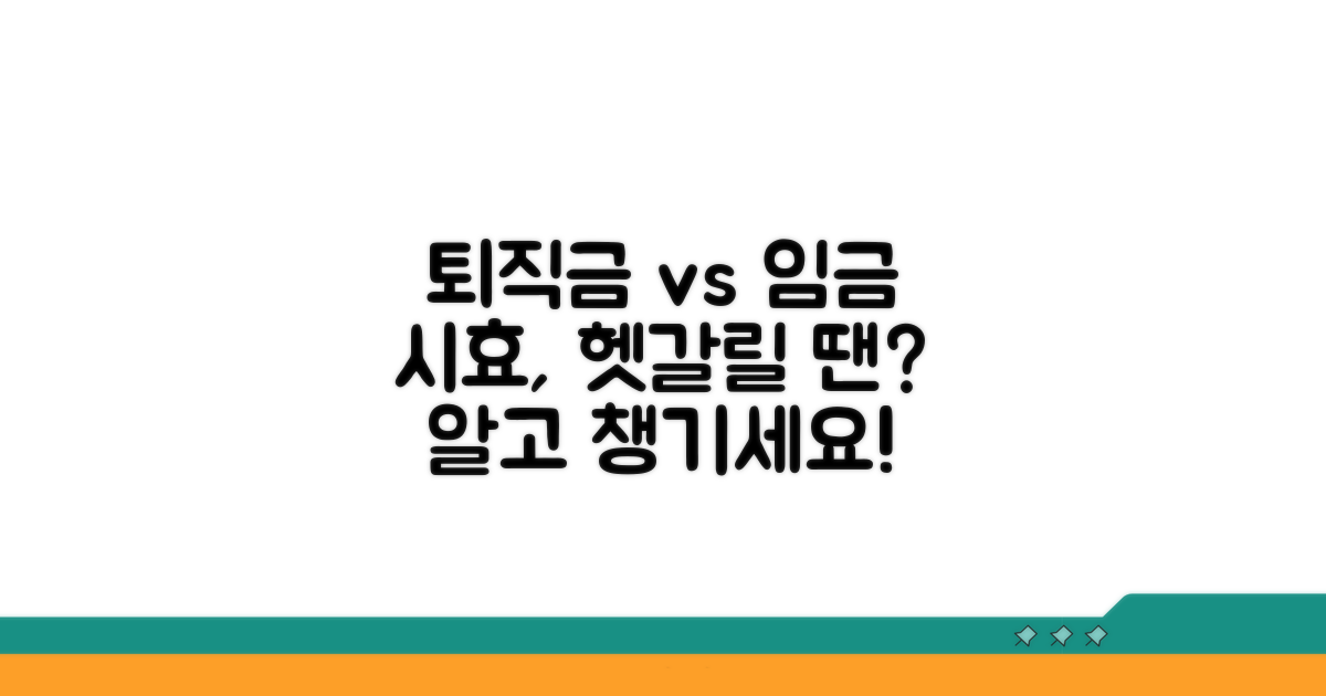 퇴직금 vs 일반 임금, 시효 적용 구별법