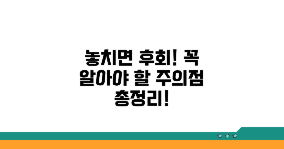 놓치면 후회! 주의해야 할 점