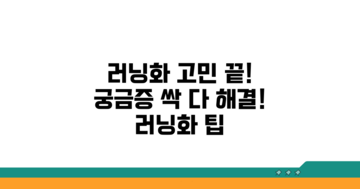 러닝화 관련 문의사항 총정리
