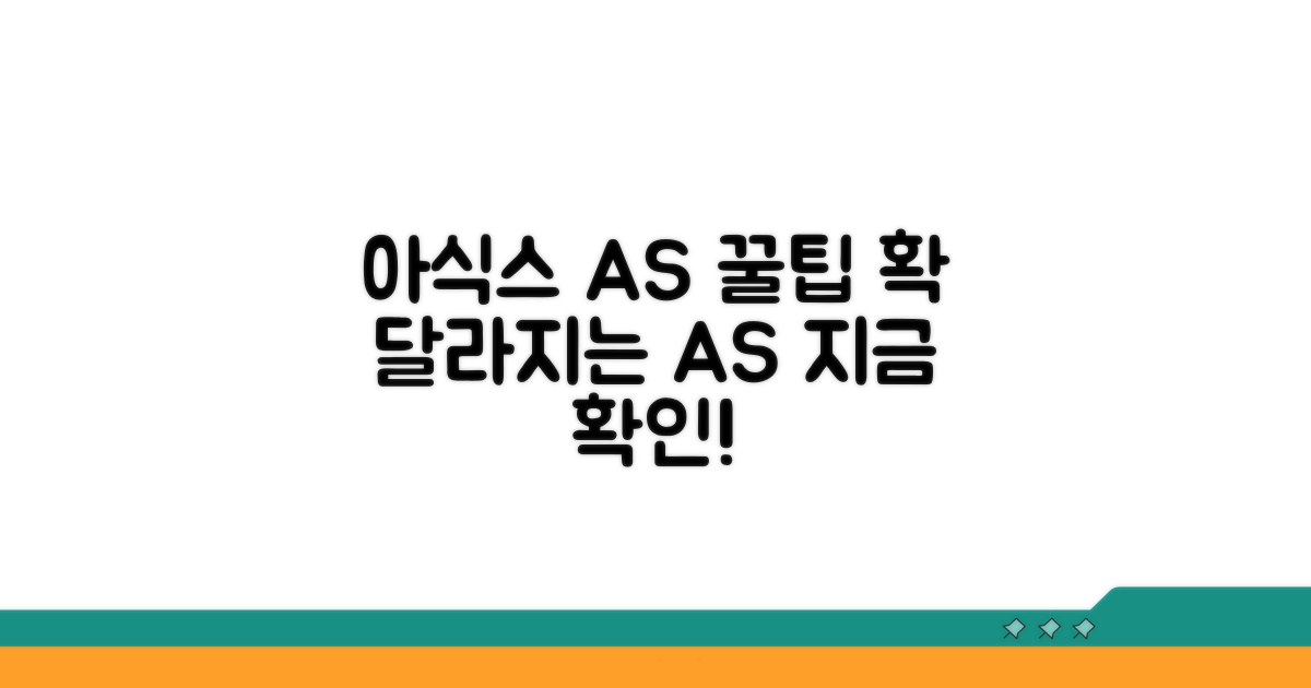 아식스 AS 이용 꿀팁